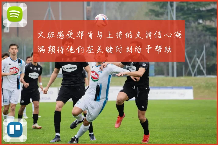 文班感受邓肯与上将的支持信心满满期待他们在关键时刻给予帮助