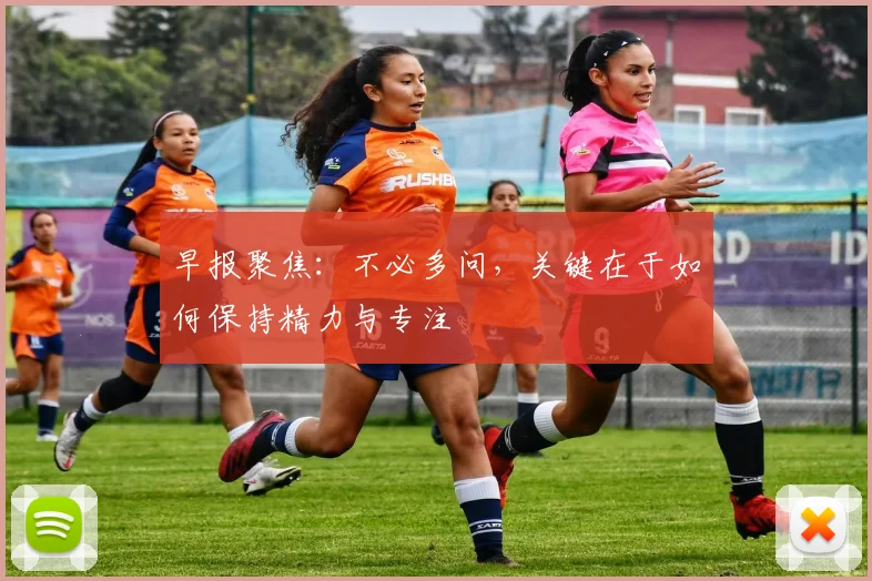 早报聚焦：不必多问，关键在于如何保持精力与专注
