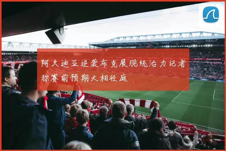 阿夫迪亚逆袭布克展现统治力记者称赛前预期大相径庭