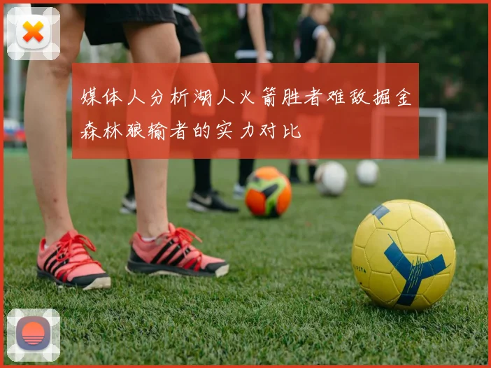媒体人分析湖人火箭胜者难敌掘金森林狼输者的实力对比
