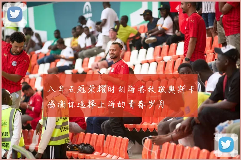 八年五冠荣耀时刻海港致敬奥斯卡感谢你选择上海的青春岁月